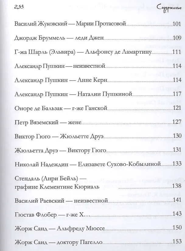 Книга Любовь в письмах выдающихся людей XVIII - XIX века (Анастасия Чеботаревская) — 4
