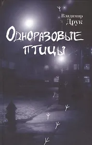 Одноразовые птицы