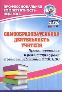 Самообразовательная деятельность учителя. Проектирование и реализация урока в свете требований ФГОС НОО