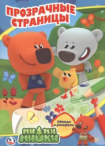 Ми-Ми-Мишки. Прозрачные страницы.