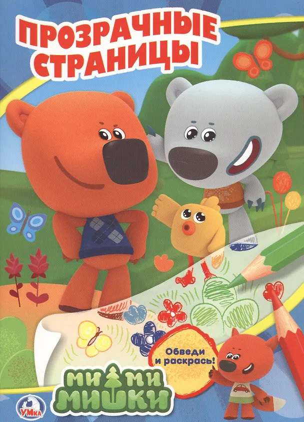 Книга Ми-Ми-Мишки. Прозрачные страницы. () — 1