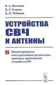 Устройства СВЧ и антенны. Часть первая. Проектирование, конструктивная реализация, примеры применения устройств СВЧ