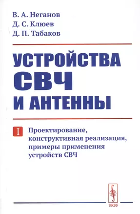 Устройства СВЧ и антенны. Часть первая. Проектирование, конструктивная реализация, примеры применения устройств СВЧ — 2768206 — 1