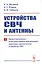 Устройства СВЧ и антенны. Часть первая. Проектирование, конструктивная реализация, примеры применения устройств СВЧ — 2768206 — 1