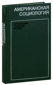 Американская социология. Перспективы, проблемы, методы