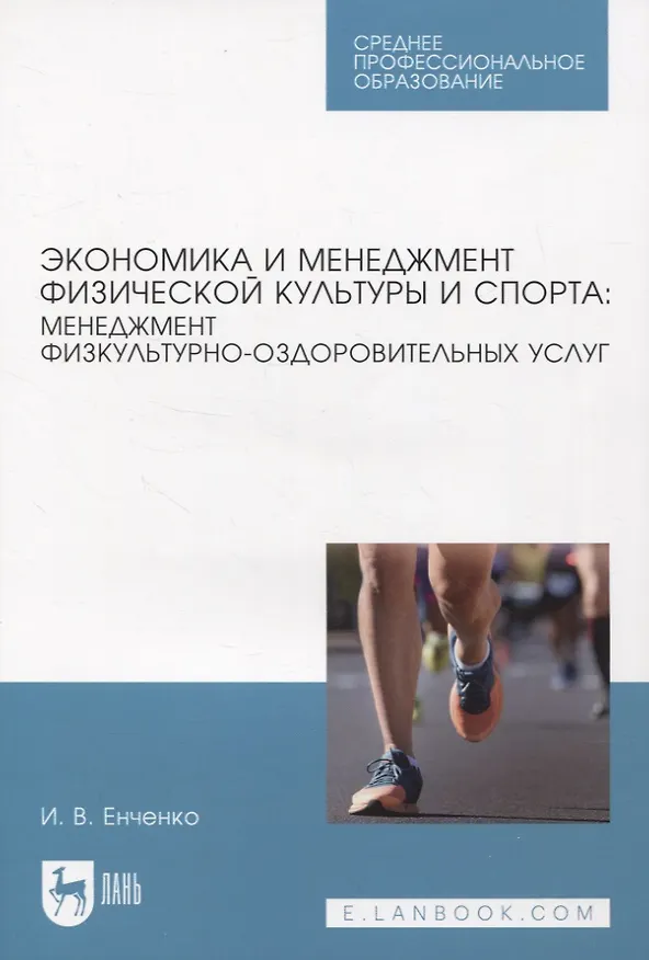 Книга Экономика и менеджмент физической культуры и спорта: менеджмент физкультурно-оздоровительных услуг (Ирина Енченко) — 1