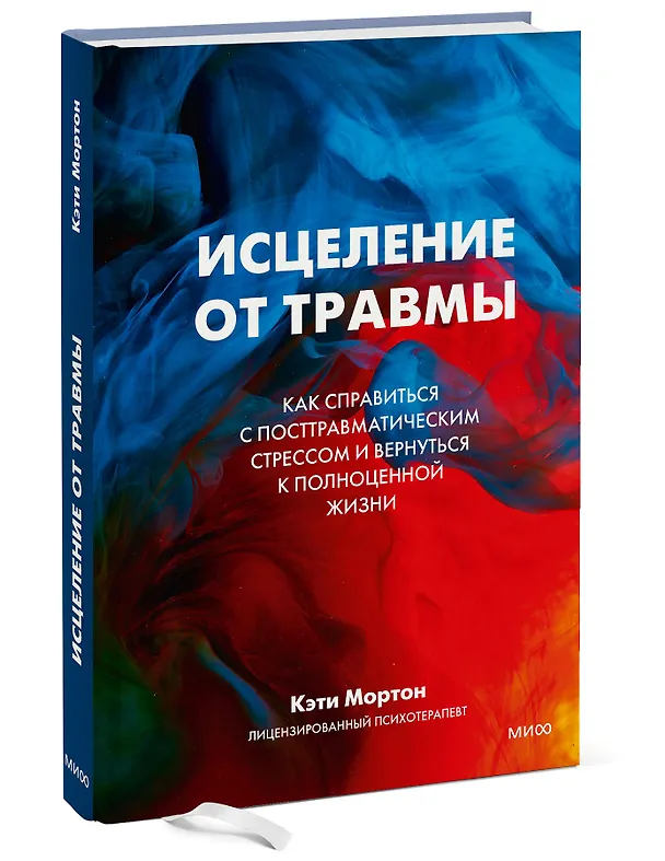 Книга Исцеление от травмы. Как справиться с последствиями постравматического стресса и вернуться к полноценной жизни (Кэти Мортон) — 3