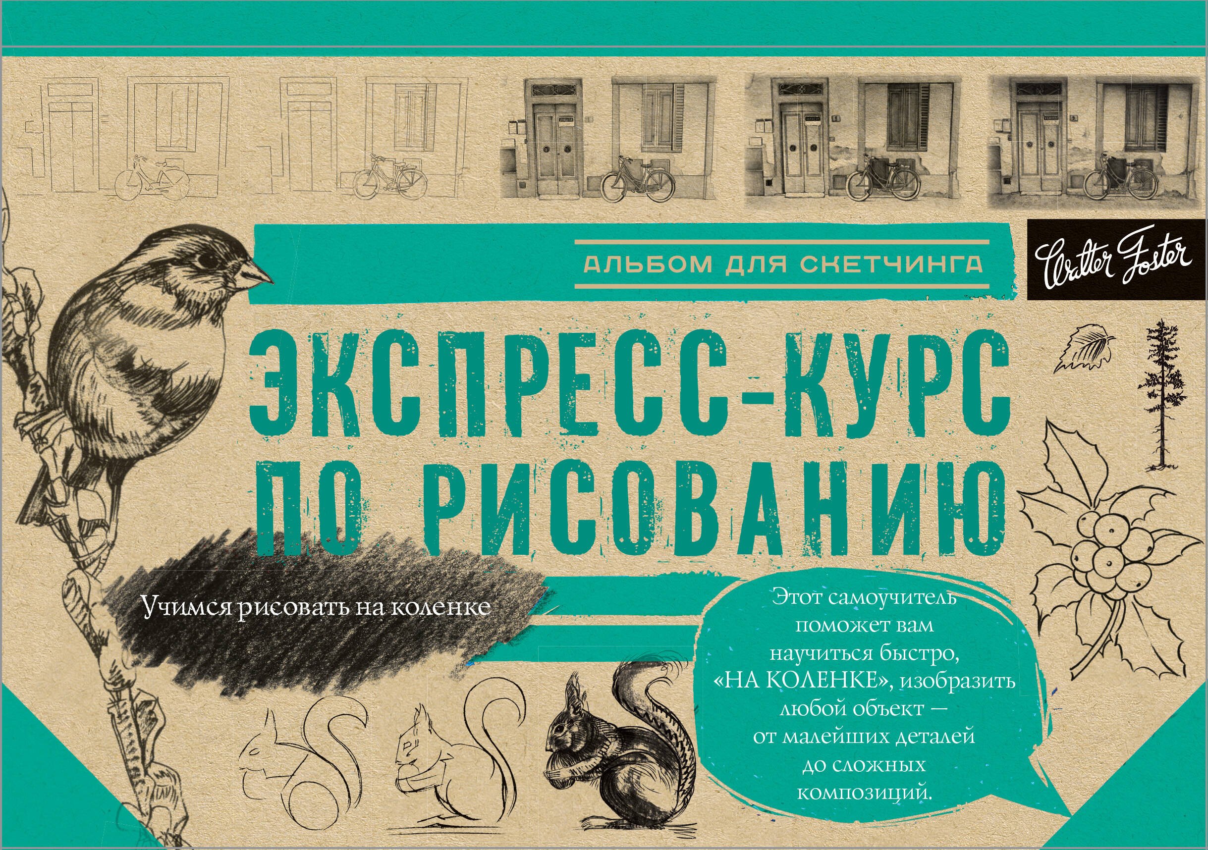 

Экспресс-курс по рисованию. Альбом для скетчинга
