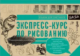 Книга Экспресс-курс по рисованию. Альбом для скетчинга ()