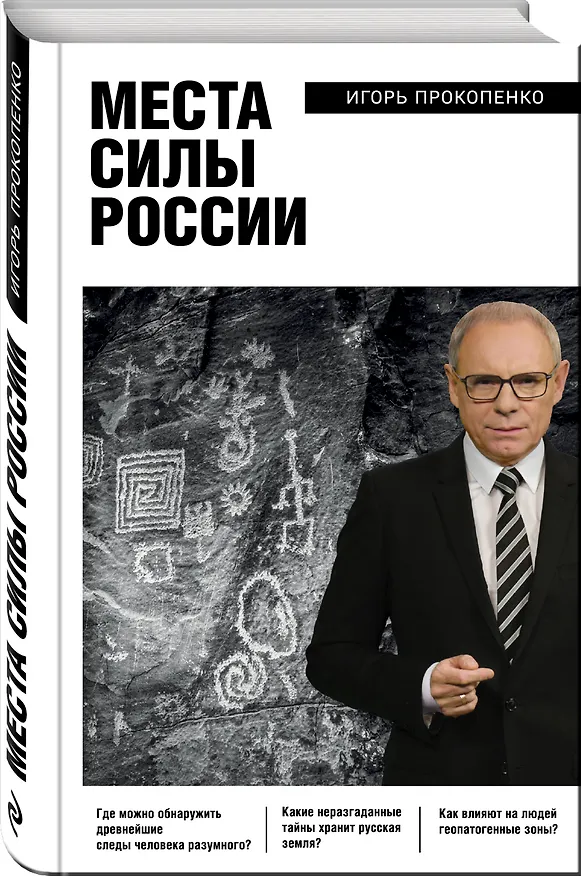Книга Места силы России (Игорь Прокопенко) — 4