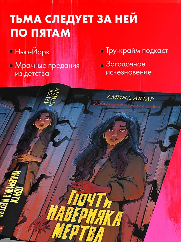 Книга Почти наверняка мертва (Амина Ахтар) — 5