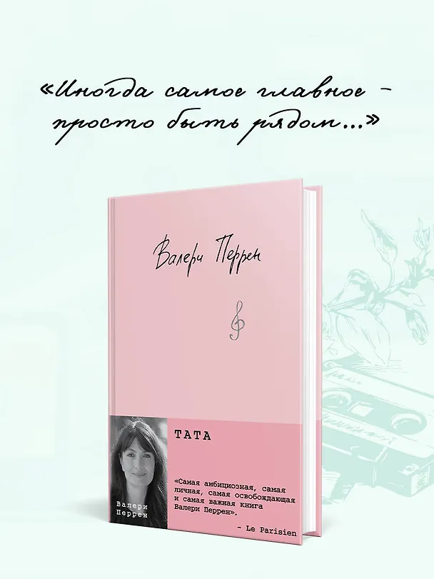 Книга Тата (Валери Перрен) — 6
