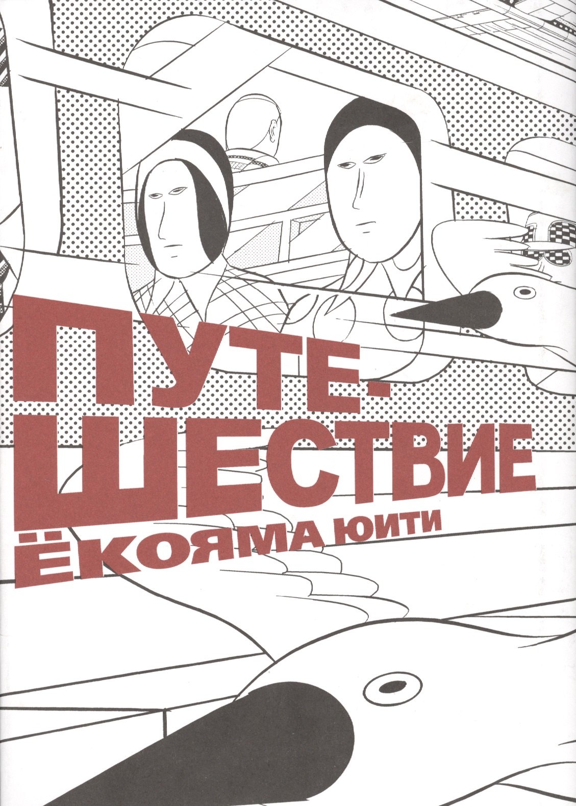 

Путешествие. (Travel). Манга