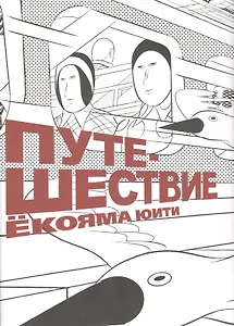 Путешествие. (Travel). Манга