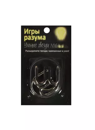 Головоломка Игры разума Умные гвозди №6 (544454) (металл) (3+) (упаковка) — 2450552 — 1