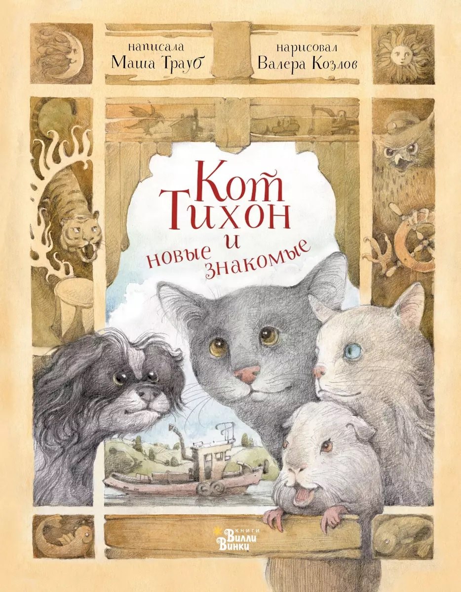 

Кот Тихон и новые знакомые (с автографом)