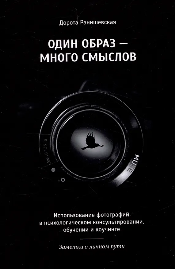 Книга Один образ-много смыслов. Использование фотографий в психологическом консультировании, обучении и коучинге (Дорота Ранишевская) — 1