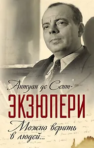 Можно верить в людей… Записные книжки хорошего человека