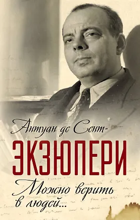 Книга Можно верить в людей… Записные книжки хорошего человека (Антуан де Сент-Экзюпери)