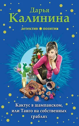 Книга Кактус в шампанском, или Танго на собственных граблях (Дарья Калинина)