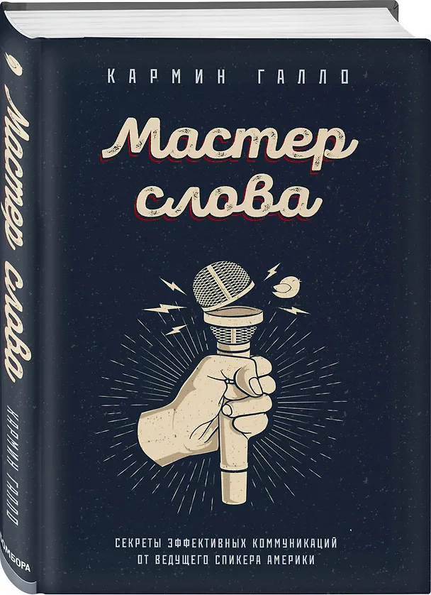 Книга Мастер слова. Секреты эффективных коммуникаций от ведущего спикера Америки (Кармин Галло) — 4