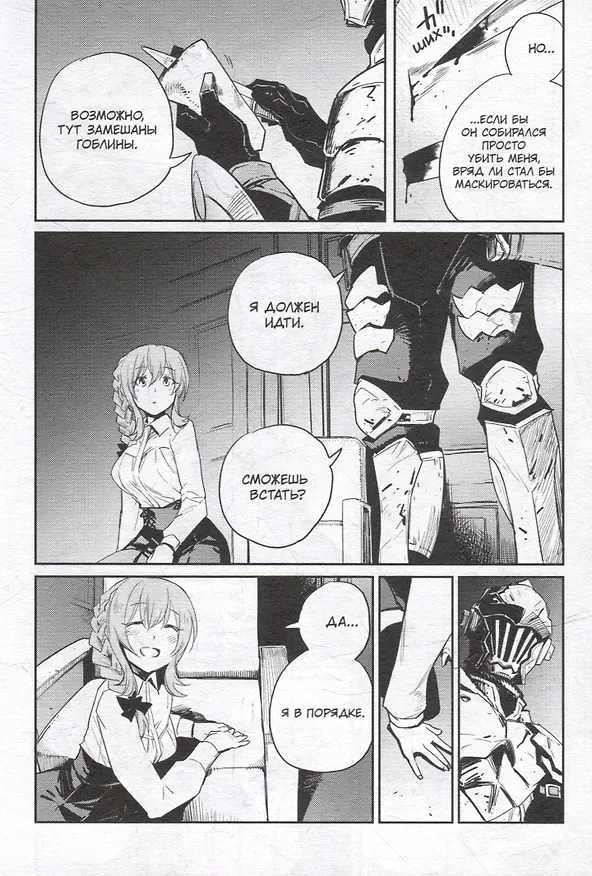 Убийца гоблинов. Том 8 (Goblin Slayer). Манга 3044531 — 4