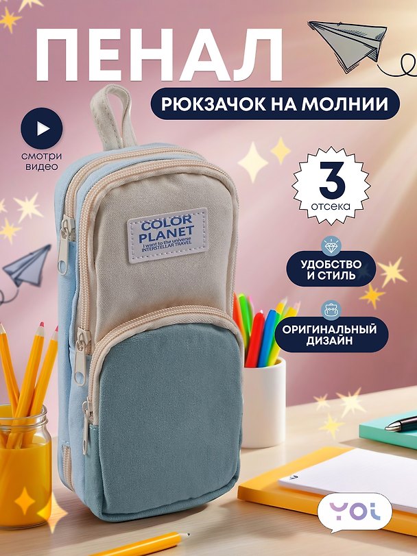 Пенал-рюкзачок на молнии "Pastel", 3 отделения, мятно-бежевый, Yoi 3087347 — 1