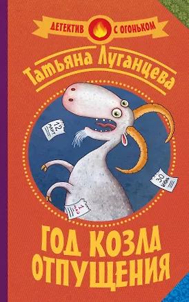 Книга Луганцева(Детектив с огоньком)!! Год козла отпущения (Татьяна Луганцева)