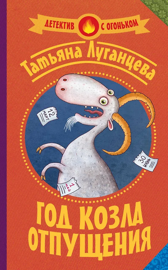 Книга Луганцева(Детектив с огоньком)!! Год козла отпущения (Татьяна Луганцева) — 1