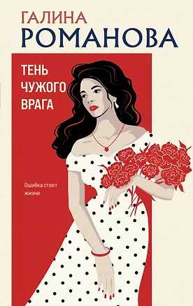 Книга Тень чужого врага (Галина Романова)