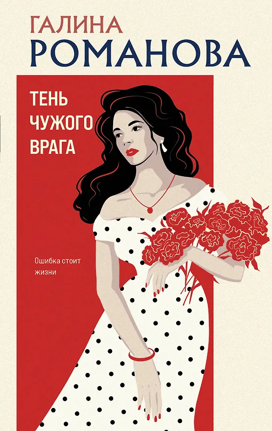 Книга Тень чужого врага (Галина Романова) — 1