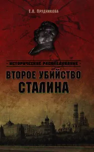 Второе убийство Сталина