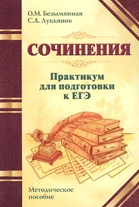 Сочинения. Практикум для подготовки к ЕГЭ. Методическое пособие