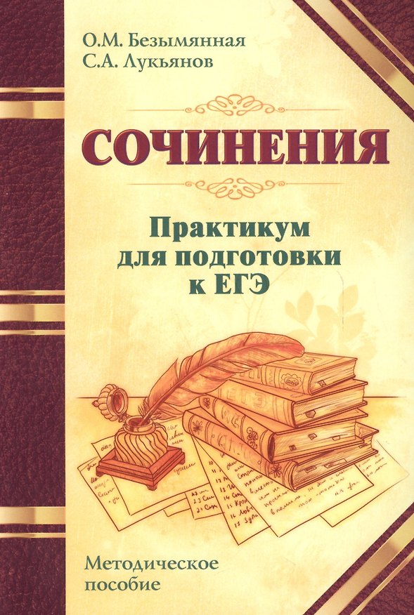 Книга Сочинения. Практикум для подготовки к ЕГЭ. Методическое пособие (Ольга Безымянная) — 1