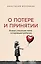 О потере и принятии. Божье утешение маме, потерявшей ребенка — 7964718 — 1