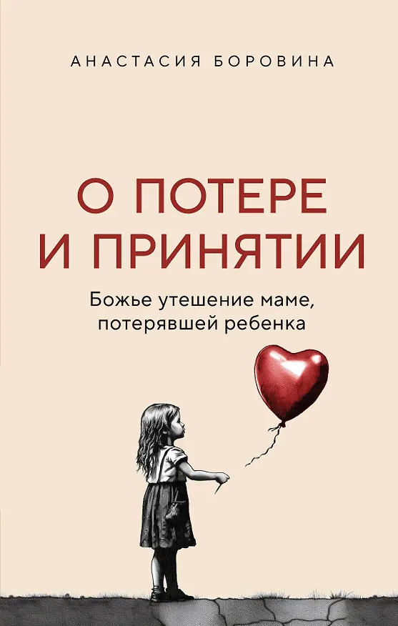 Книга О потере и принятии. Божье утешение маме, потерявшей ребенка (Анастасия Боровина) — 1