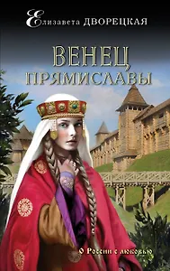 Венец Прямиславы: роман