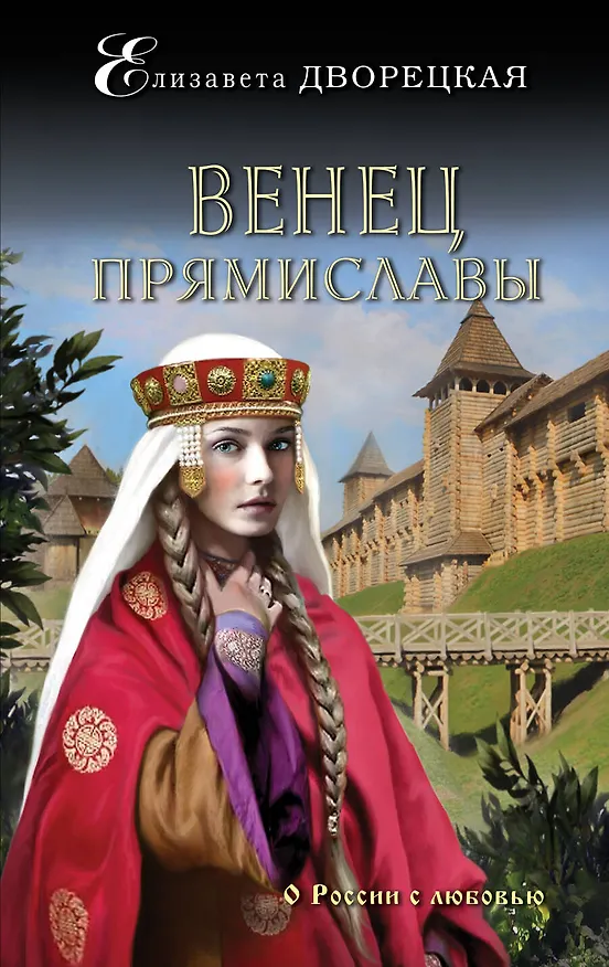 Книга Венец Прямиславы: роман (Елизавета Дворецкая) — 1