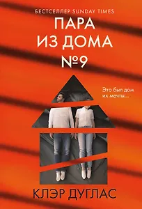 Пара из дома номер 9