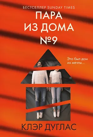 Книга Пара из дома номер 9 (Клэр Дуглас)
