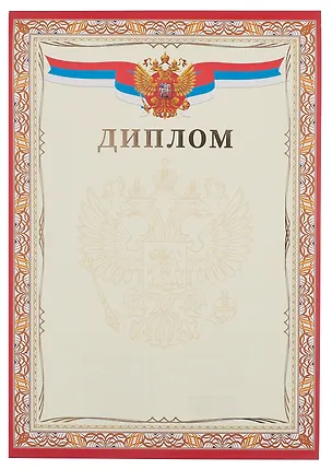 Диплом А4 с символикой, тисн.зол.фольгой 3092258