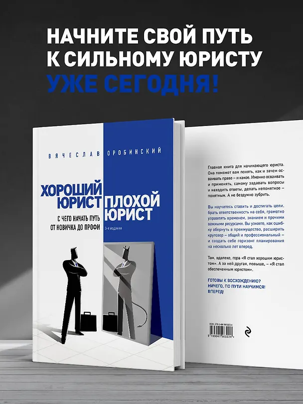 Книга Хороший юрист, плохой юрист. С чего начать путь от новичка до профи. 3-е издание (Вячеслав Оробинский) — 7