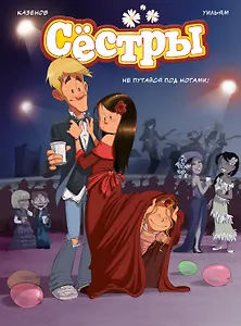 Сёстры. Не путайся под ногами!