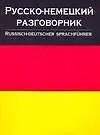 Русско-немецкий разговорник