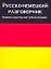 Русско-немецкий разговорник — 2015572 — 1