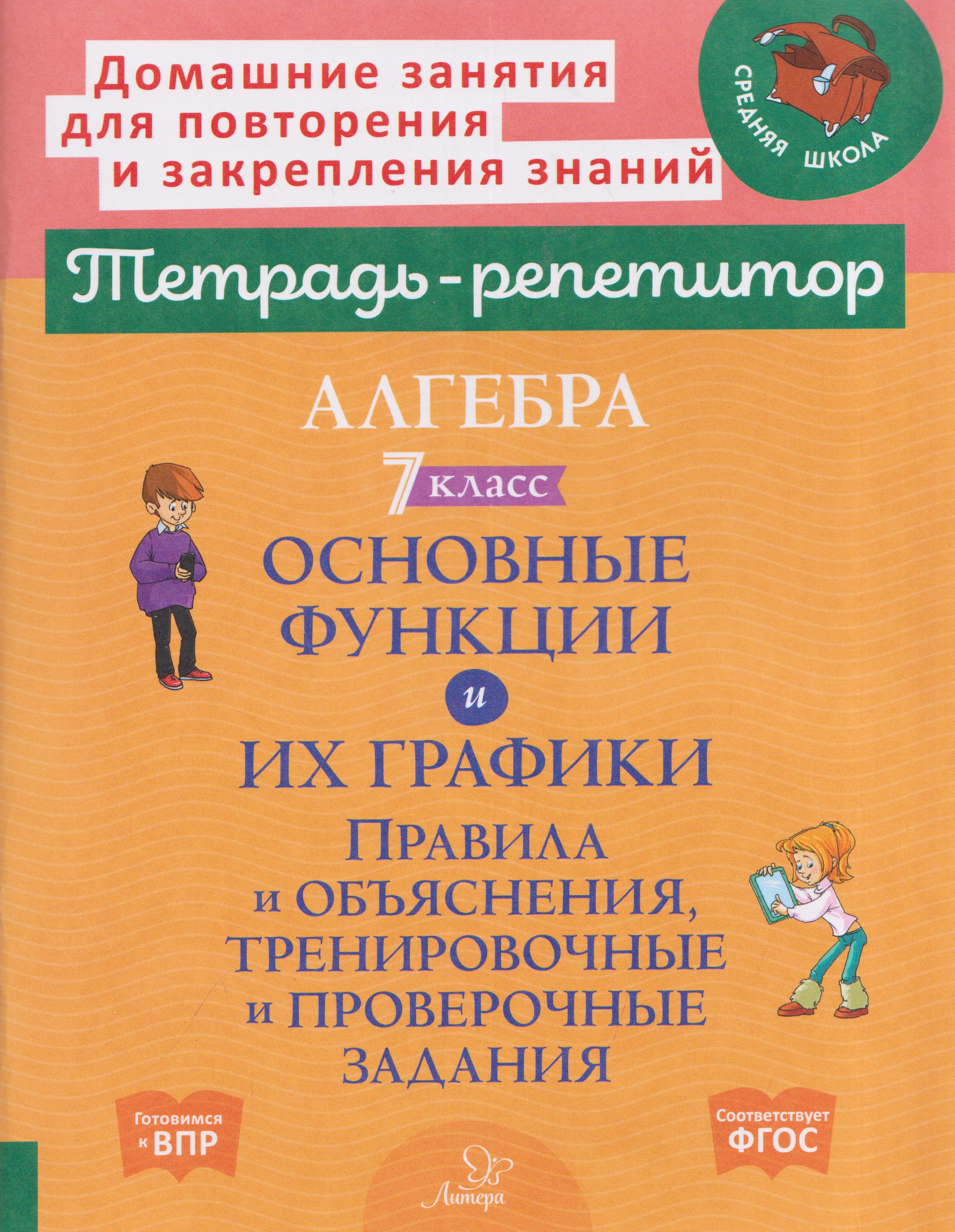 Обложка книги «Алгебра. 7 класс. Основные функции и их графики. Правила и объяснения, тренировочные и проверочные задания»