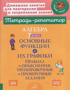 Алгебра. 7 класс. Основные функции и их графики. Правила и объяснения, тренировочные и проверочные задания
