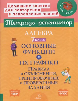 Книга Алгебра. 7 класс. Основные функции и их графики. Правила и объяснения, тренировочные и проверочные задания (Марина Селиванова)
