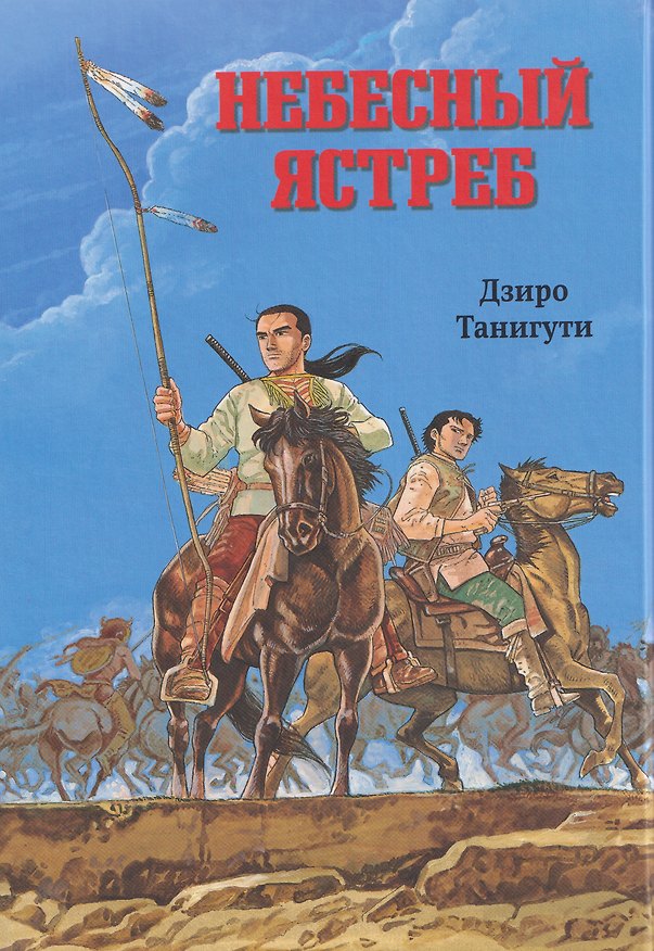 Книга Комикс Небесный ястреб (Дзиро Танигути) (Дзиро Танигути) — 1