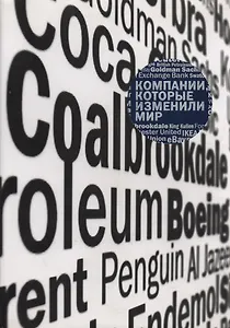 Компании, которые изменили мир